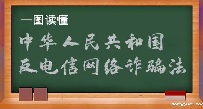 一图读懂《中华人民共和国反电信网络诈骗法》
