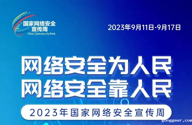 网络安全宣传周 网络安全为人民、网络安全靠人民