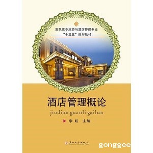 酒店管理与数字化运营