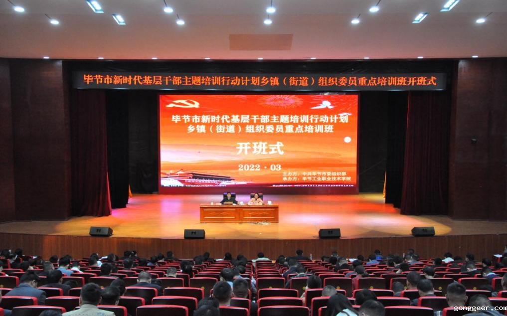 毕节市新时代基层干部主题培训行动计划  乡镇（街道）组织委员重点培训班顺利开班