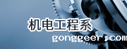 机电工程系