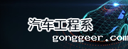 汽车工程系