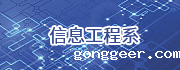 信息工程系