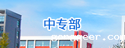 中专部