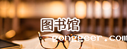 图书馆