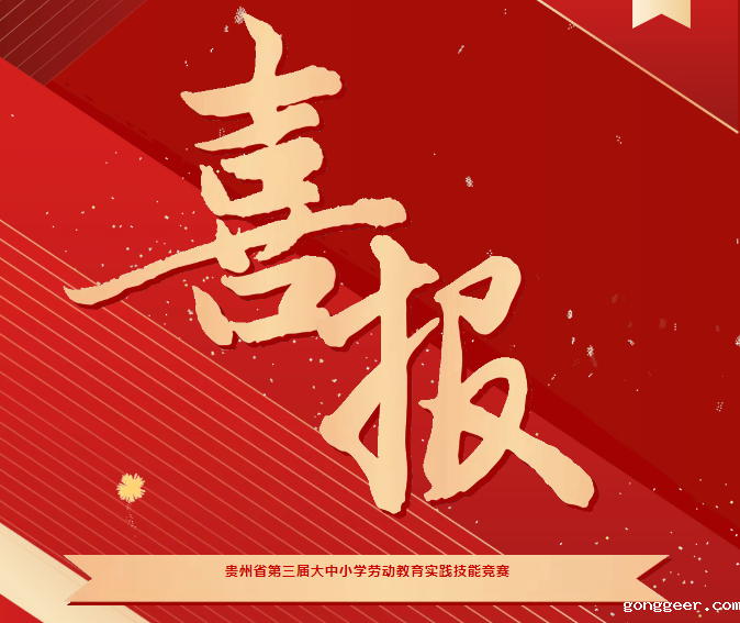 喜报！我院在贵州省第三届大中小学劳动教育实践技能竞赛系列活动中斩获三项荣誉