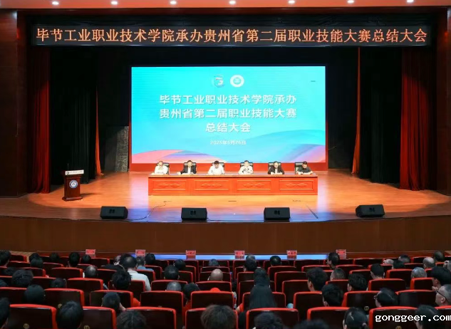 以赛为阶，再启新程｜毕节工职院举行承办技能大赛总结大会