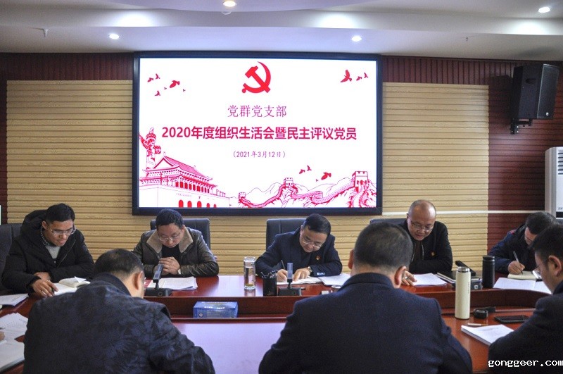 李涌同志参加党群党支部2020年度  组织生活会暨民主评议党员会
