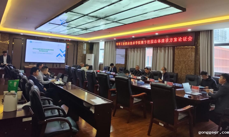 新利体育平台官网首页入口召开数字校园总体建设方案论证会